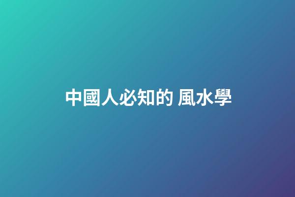 中國人必知的 風水學
